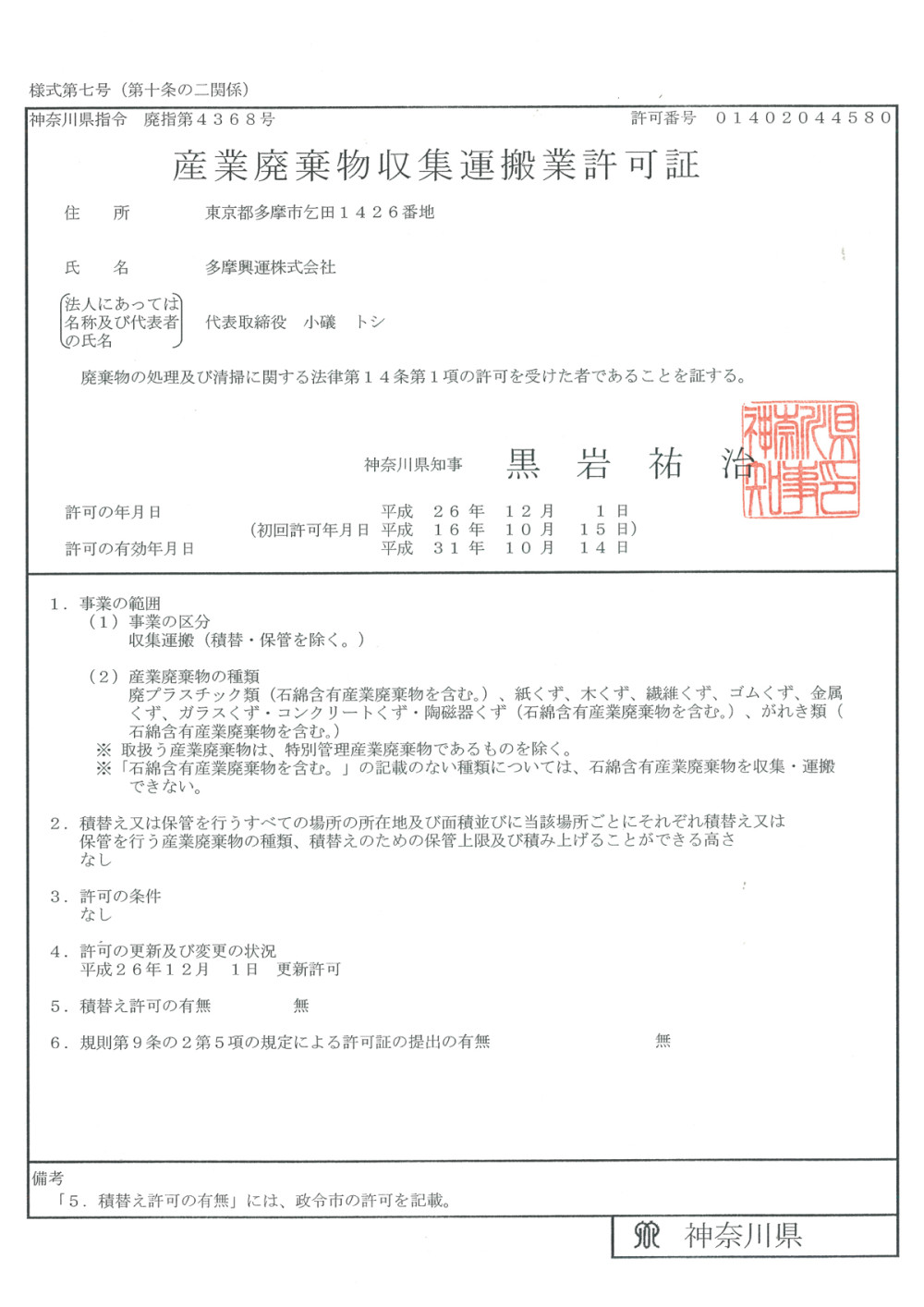 特別管理産業廃棄物収集運搬業許可証（神奈川県）